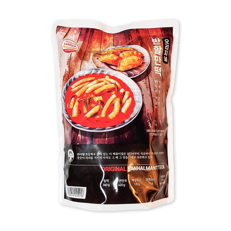 반할만떡 떡볶이&당면만두 세트 915g