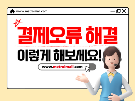 사이트 [결제오류] 발생시 이용방법