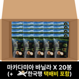 [✈️한국행택배] 골든크런키 마카다미아 [바닐라] 20봉 1박스 Golden Crunch Macadamias [Vanilla] 225gX20
