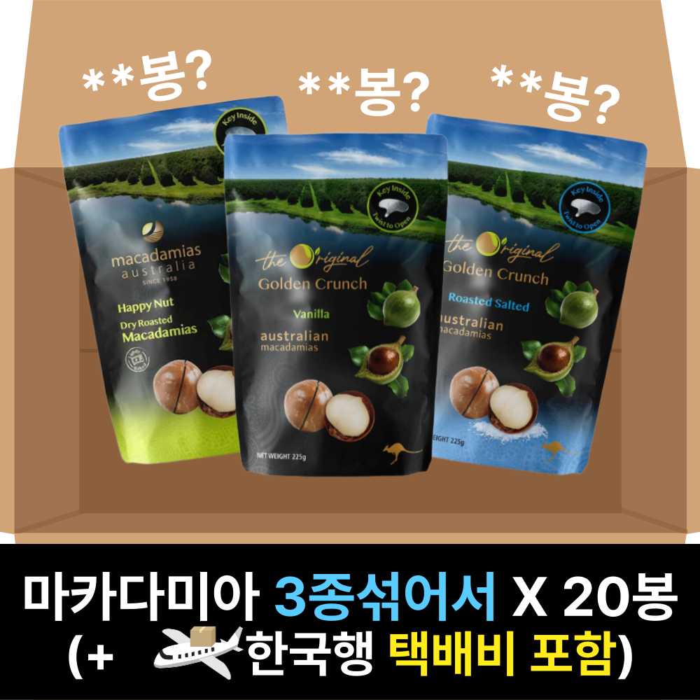 [✈️한국행택배] 골든크런키 마카다미아 [섞어서] 20봉 1박스 Golden Crunch Macadamias [Assorted] 225gX20