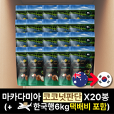 [✈️한국행 6kg 택배비 포함] 골든크런키 마카다미아 [코코넛판단] 20봉 1박스 Golden Crunch Macadamias [Coconut&Pandan] 225gX20