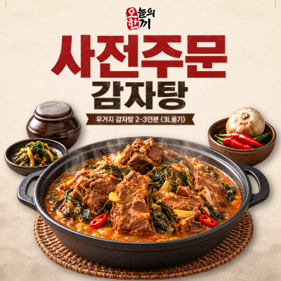 [사전주문 8/21일(금)픽업상품] 오늘의한끼 우거지 감자탕(2-3인분)