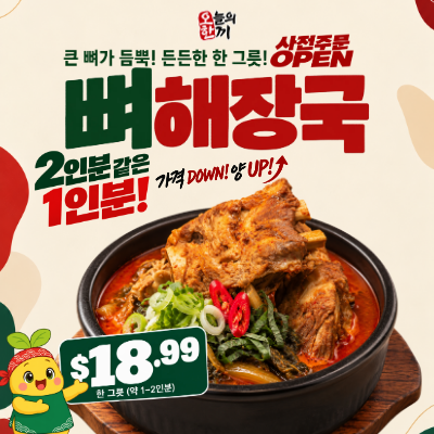 [사전주문 10/31일(토)픽업상품] 오늘의한끼 뼈해장국(1-2인분)