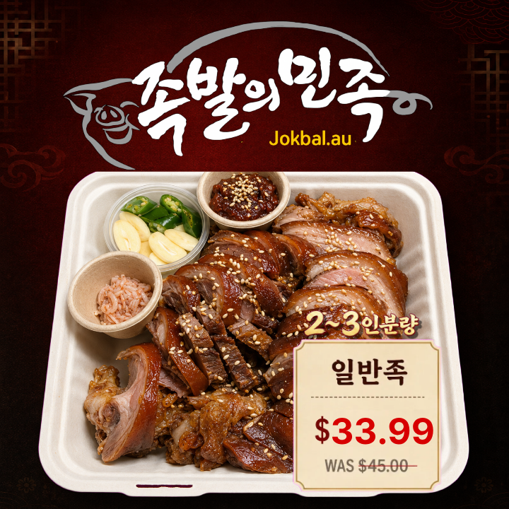 [사전주문 8/1일(토)픽업상품] 족발의민족 일반족발(2-3인분)