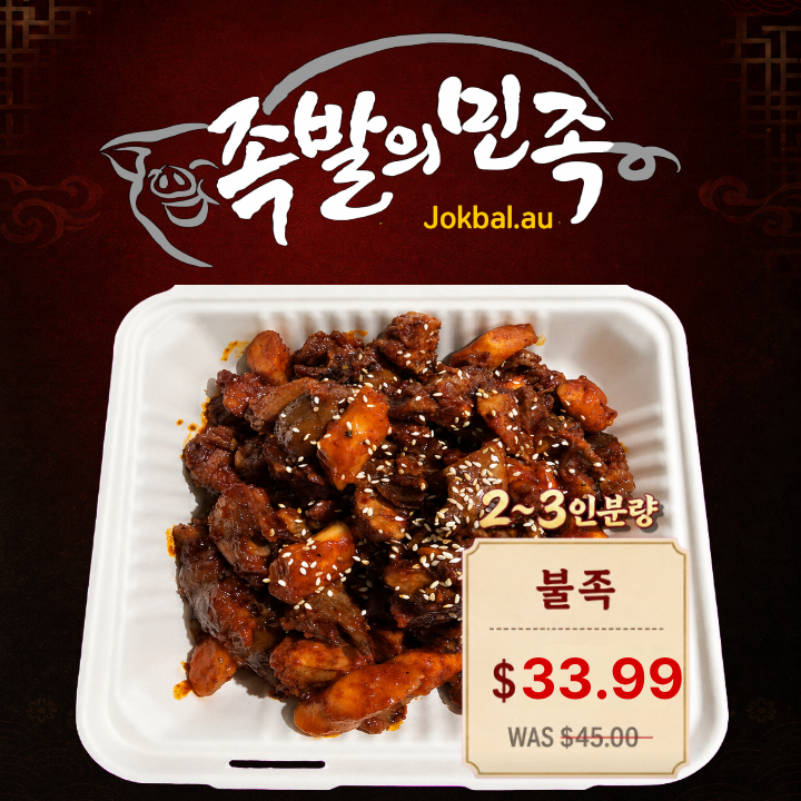 [사전주문 8/1일(토)픽업상품] 족발의민족 불족발(2-3인분)