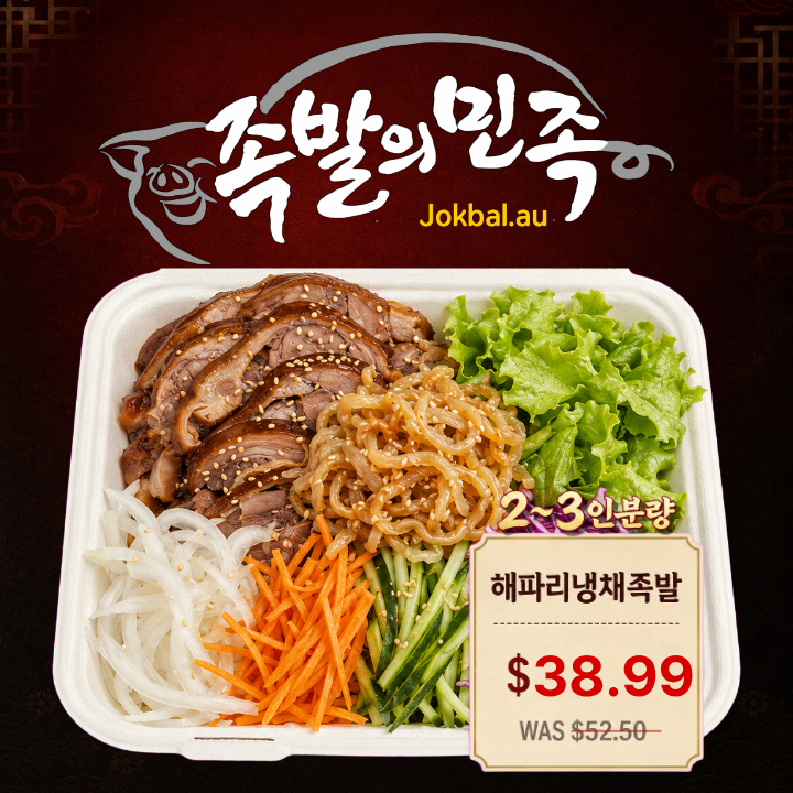 [사전주문 8/1일(토)픽업상품] 족발의민족 냉채족발(2-3인분)