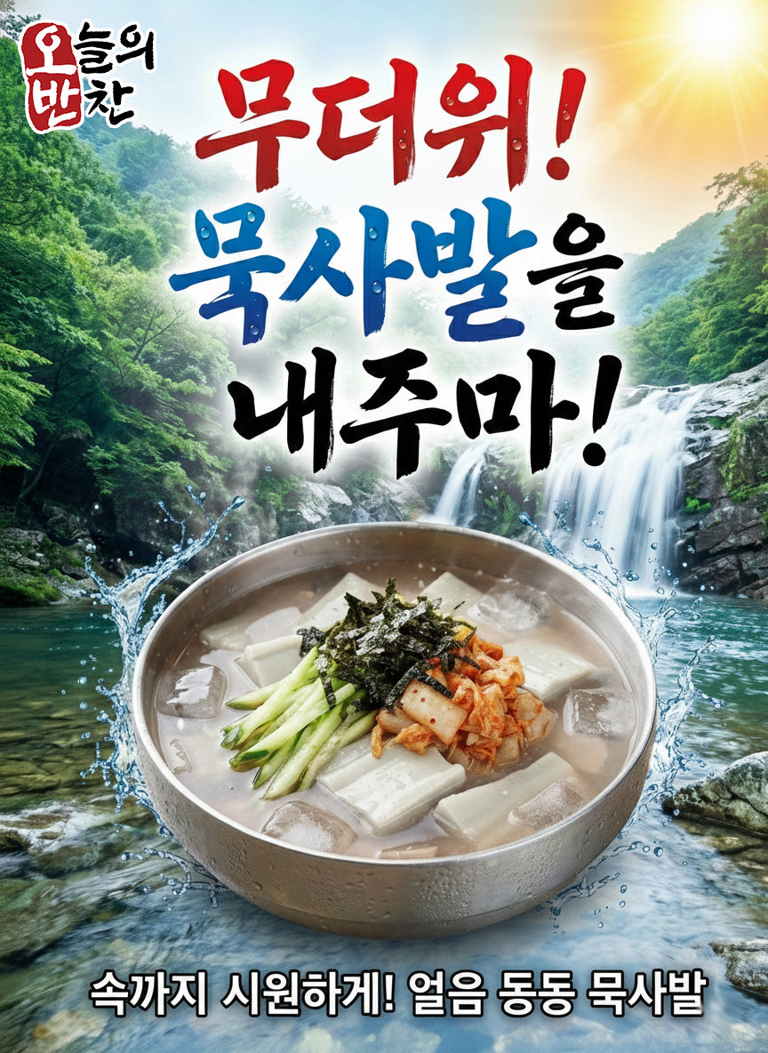 [사전주문/2월28일(토) 픽업] 족발의민족 청포묵사말 1팩/1인분