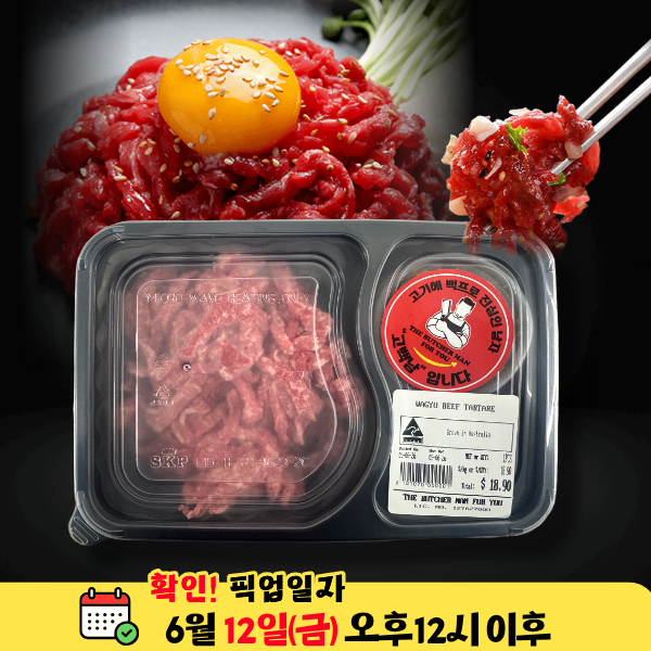 [사전주문: 6/12일(금)픽업] 고백남 와규육회 280G+수제소스