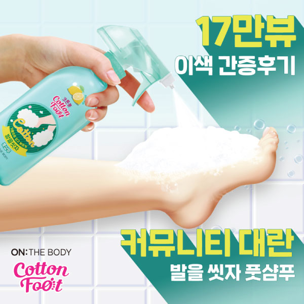 [금토일] LG 코튼풋 풋샴푸 레몬민트향 385ml LG Cottonfoot Cleansing Foot Shampoo Lemon mint Scent 385ml